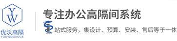 合肥玻璃隔斷,辦公室鋁合金百葉移動高隔間,酒店固定活動單玻雙玻成品玻璃隔斷廠家-合肥優沃環保建材有限公司